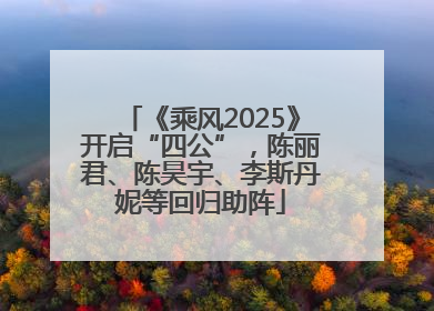 《乘风2025》开启“四公”，陈丽君、陈昊宇、李斯丹妮等回归助阵