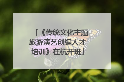 《传统文化主题旅游演艺创编人才培训》在杭开班