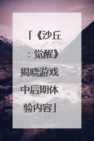 《沙丘：觉醒》揭晓游戏中后期体验内容