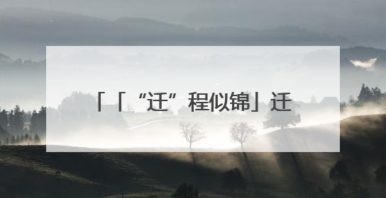 「“迁”程似锦」迁西生态蝶变 解锁“两山”实践的幸福密码