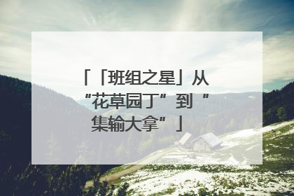 「班组之星」从“花草园丁”到“集输大拿”