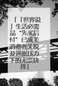 「世界说」生活必需品“先买后付”已成美消费者关税及通胀压力下的无奈抉择