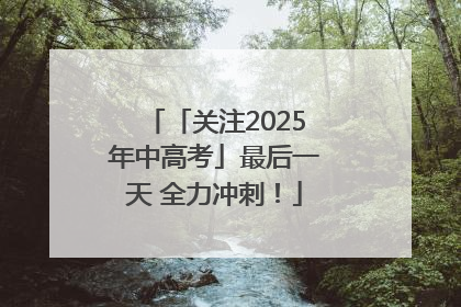 「关注2025年中高考」最后一天 全力冲刺！