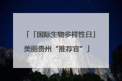 「国际生物多样性日」美丽贵州“推荐官”