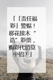 「责任福彩」警惕！移花接木“造”彩票，购彩代销莫中招！