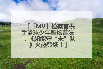 「MV」检察官携手篮球少年酷炫普法，《超能守“未”队》火热登场！