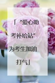 “爱心助考补给站”为考生加油打气