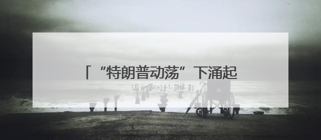 “特朗普动荡”下涌起实物黄金抢购潮，全球富豪聚焦新加坡金库！