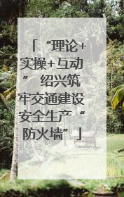 “理论+实操+互动” 绍兴筑牢交通建设安全生产“防火墙”