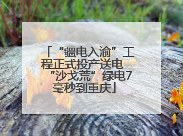 “疆电入渝”工程正式投产送电 “沙戈荒”绿电7毫秒到重庆