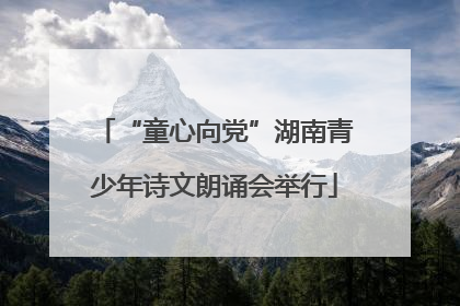 “童心向党”湖南青少年诗文朗诵会举行