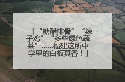 “糖醋排骨”“辣子鸡”“多些绿色蔬菜”……福建这所中学里的白板真香！