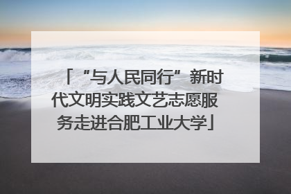 “与人民同行”新时代文明实践文艺志愿服务走进合肥工业大学