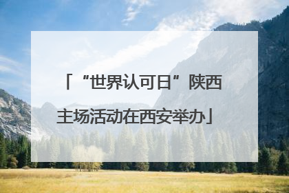“世界认可日”陕西主场活动在西安举办