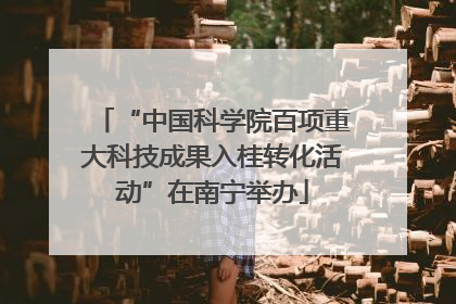 “中国科学院百项重大科技成果入桂转化活动”在南宁举办