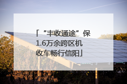 “丰收通途”保1.6万余跨区机收车畅行信阳
