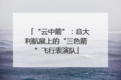 “云中箭”：意大利航展上的“三色箭”飞行表演队