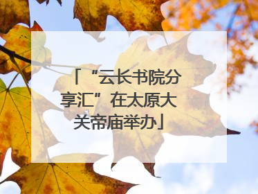 “云长书院分享汇”在太原大关帝庙举办