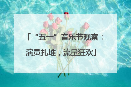 “五一”音乐节观察：演员扎堆，流量狂欢