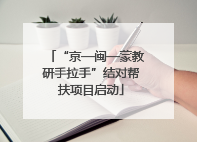 “京—闽—蒙教研手拉手”结对帮扶项目启动