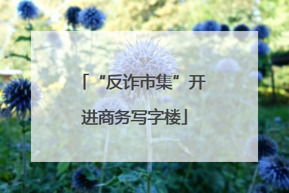 “反诈市集”开进商务写字楼
