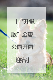 “升级版”金碧公园开园迎客