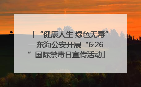 “健康人生 绿色无毒”—东海公安开展“6·26”国际禁毒日宣传活动