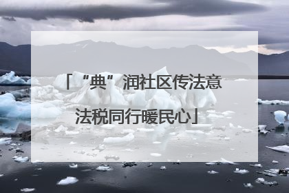 “典”润社区传法意 法税同行暖民心