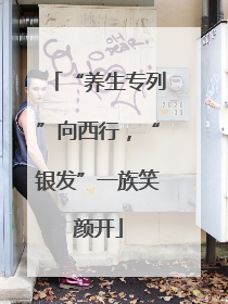 “养生专列”向西行，“银发”一族笑颜开