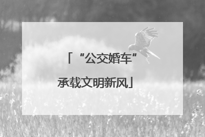 “公交婚车”承载文明新风