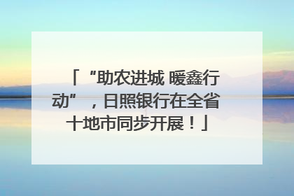 “助农进城 暖鑫行动”，日照银行在全省十地市同步开展！