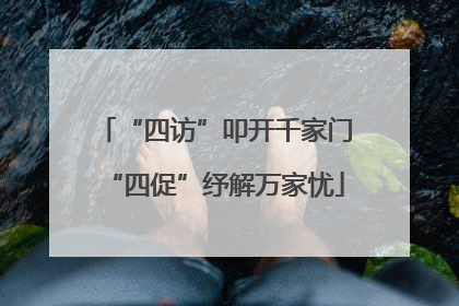 “四访”叩开千家门“四促”纾解万家忧