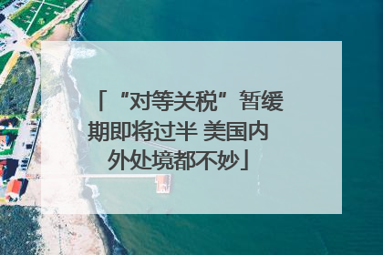 “对等关税”暂缓期即将过半 美国内外处境都不妙