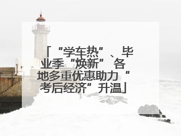 “学车热”、毕业季“焕新” 各地多重优惠助力“考后经济”升温