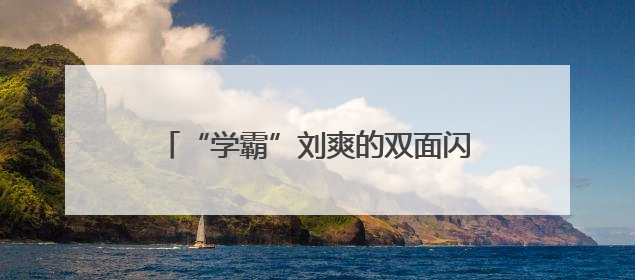 “学霸”刘爽的双面闪耀 从执业医师榜首到规培考核冠军的进阶之路