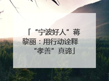 “宁波好人”蒋黎丽：用行动诠释“孝善”真谛