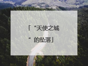 “天使之城”的坠落