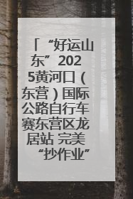 “好运山东”2025黄河口（东营）国际公路自行车赛东营区龙居站 完美“抄作业”，苦战最后时刻黄衫易主