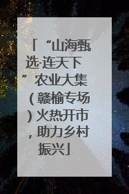 “山海甄选·连天下”农业大集（赣榆专场）火热开市，助力乡村振兴