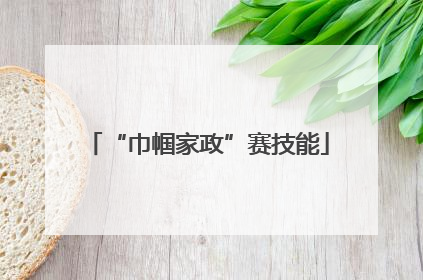 “巾帼家政”赛技能