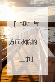 “我”与方厅水院的二三事