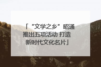 “文学之乡”昭通推出五项活动 打造新时代文化名片