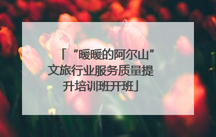 “暖暖的阿尔山”文旅行业服务质量提升培训班开班
