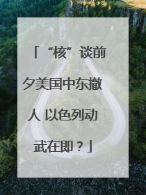 “核”谈前夕美国中东撤人 以色列动武在即？