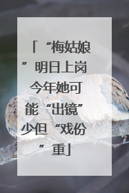 “梅姑娘”明日上岗 今年她可能“出镜”少但“戏份”重