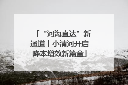 “河海直达”新通道丨小清河开启降本增效新篇章