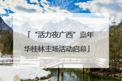 “活力夜广西”嘉年华桂林主场活动启幕