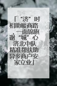 “济”时相助暖商路，一面锦旗谢“城”心 济北中队精准帮扶助异乡商户安家立业