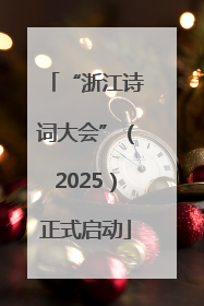 “浙江诗词大会”（2025）正式启动