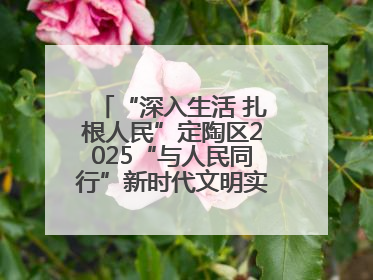 “深入生活 扎根人民”定陶区2025“与人民同行”新时代文明实践志愿服务文艺惠民活动举办